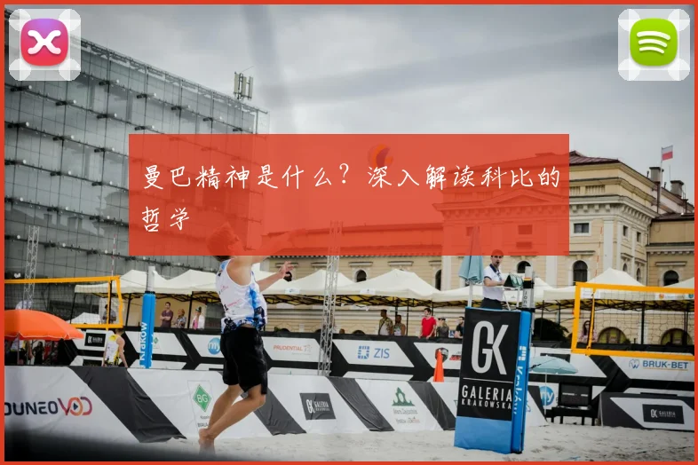 曼巴精神是什么？深入解读科比的哲学