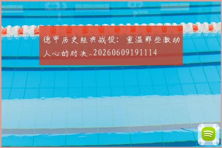 德甲历史经典战役:重温那些激动人心的对决_20260609191114