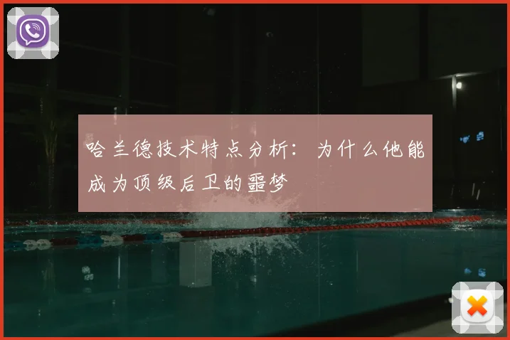 哈兰德技术特点分析：为什么他能成为顶级后卫的噩梦