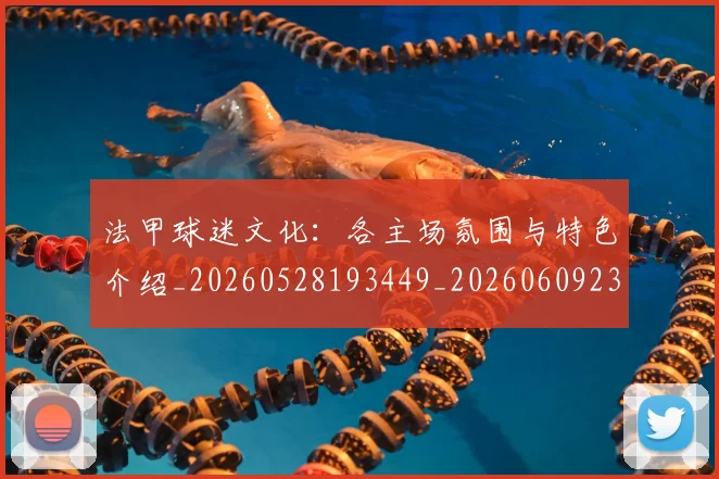 法甲球迷文化：各主场氛围与特色介绍_20260528193449_20260609233113