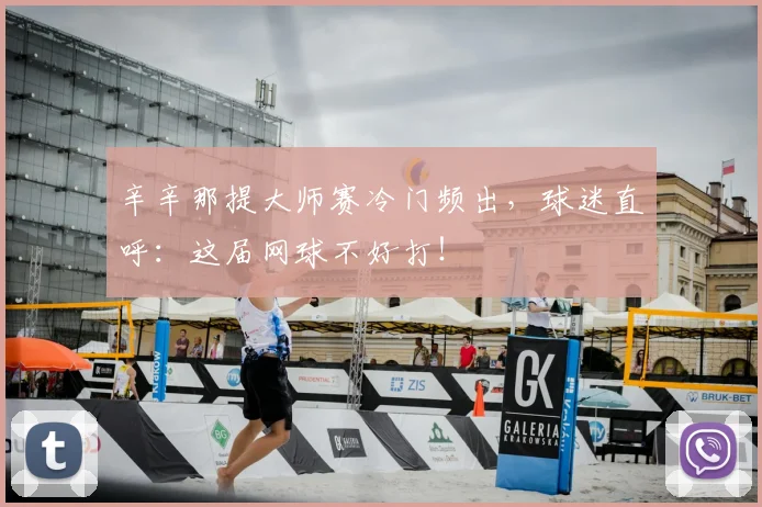 辛辛那提大师赛冷门频出，球迷直呼：这届网球不好打！
