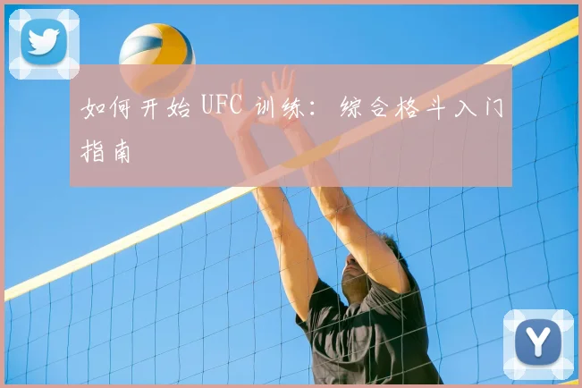如何开始 UFC 训练：综合格斗入门指南