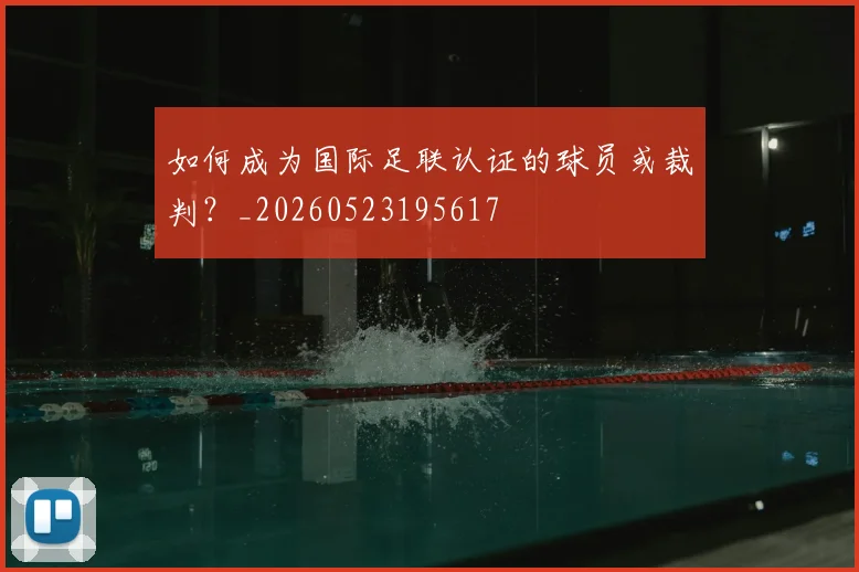 如何成为国际足联认证的球员或裁判？_20260523195617