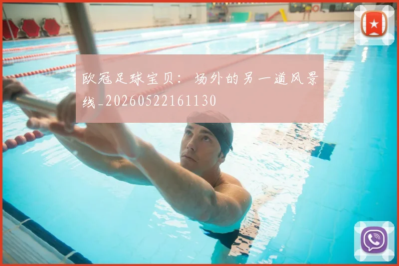 欧冠足球宝贝：场外的另一道风景线_20260522161130