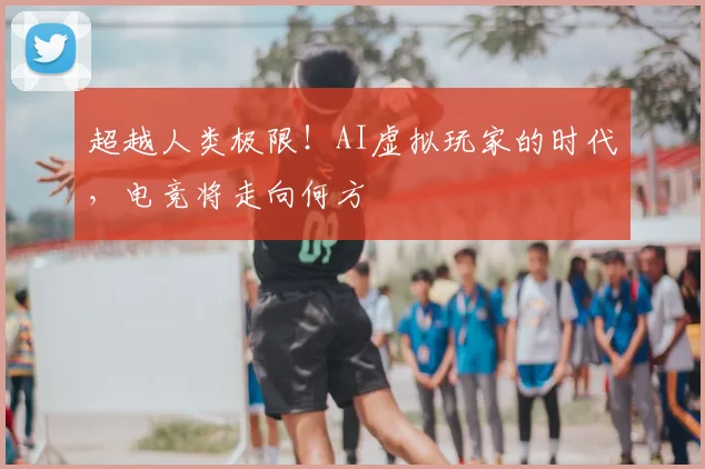 超越人类极限！AI虚拟玩家的时代，电竞将走向何方