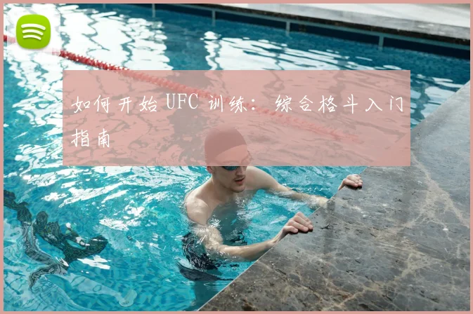 如何开始 UFC 训练：综合格斗入门指南