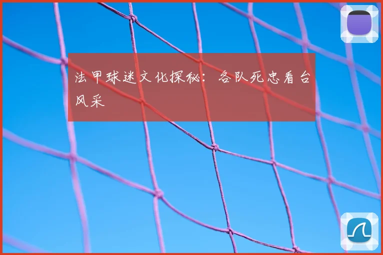 法甲球迷文化探秘：各队死忠看台风采