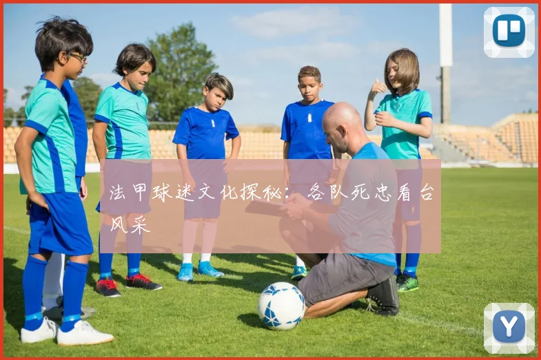 法甲球迷文化探秘：各队死忠看台风采