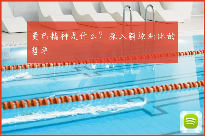 曼巴精神是什么？深入解读科比的哲学