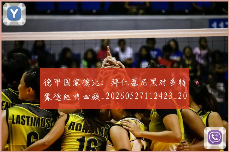 德甲国家德比:拜仁慕尼黑对多特蒙德经典回顾_20260527112423_20260609191135