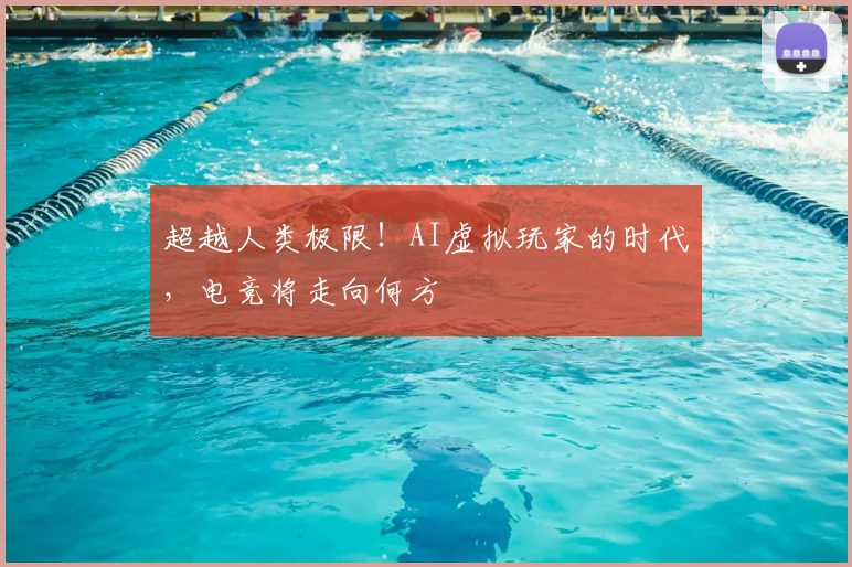 超越人类极限！AI虚拟玩家的时代，电竞将走向何方