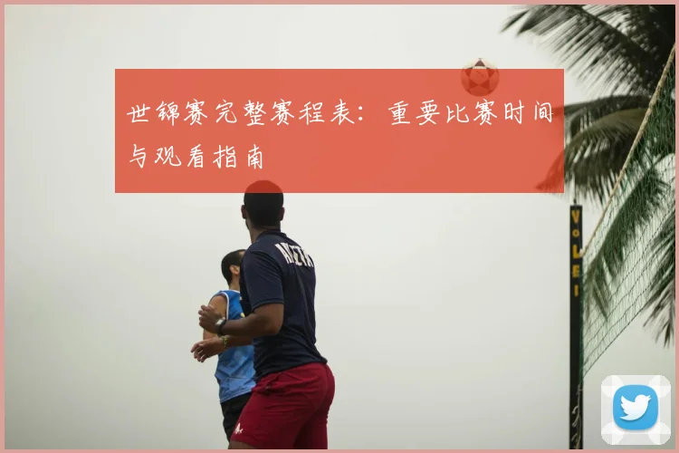 世锦赛完整赛程表:重要比赛时间与观看指南