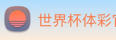 世界杯体彩官方网站 logo